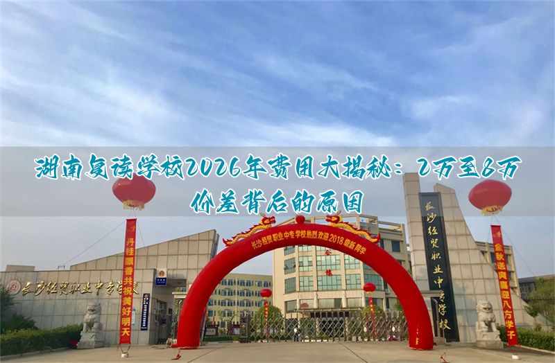 湖南复读学校一般要多少钱__湖南复读班