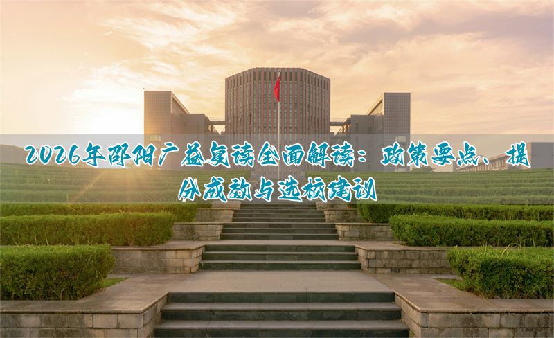 邵阳复读学校排名及费用__邵阳复读学校