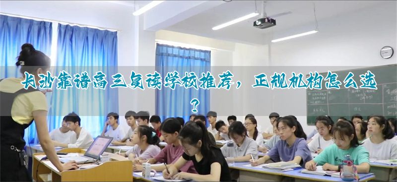 长沙高三复读班哪家最好__长沙高三复读学费多少