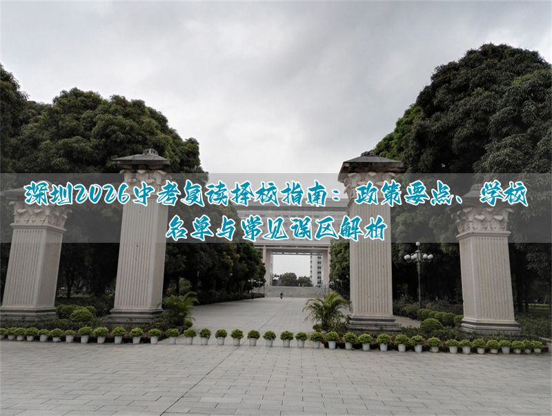 中考复读学校一览表__中考复读哪家好中复班师资精湛