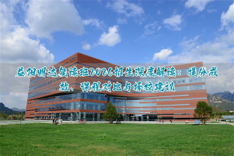 益阳明达复读班2026年招生解析：提分效果、班型对比与避坑指南_益阳明达复读班2026年招生解析：提分效果、班型对比与避坑指南_
