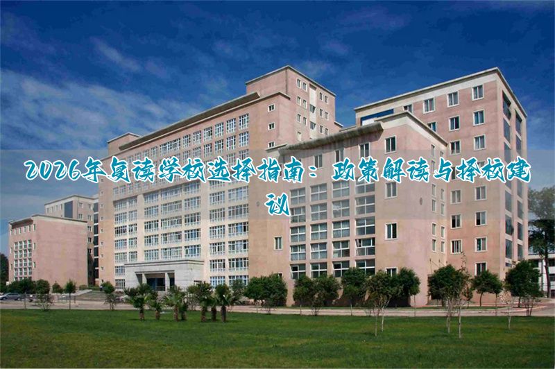 复读学校有什么要求_复读选学校流程_