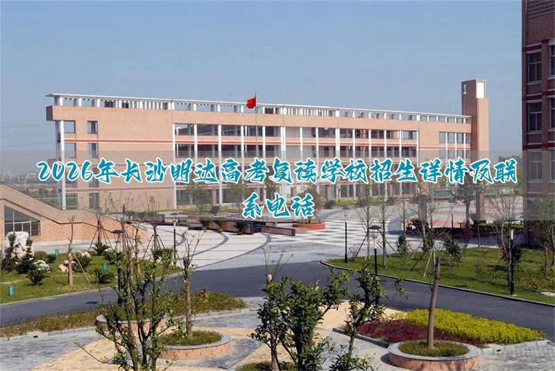 长沙明达复读学校招生__长沙明达复读学校官网网上报名
