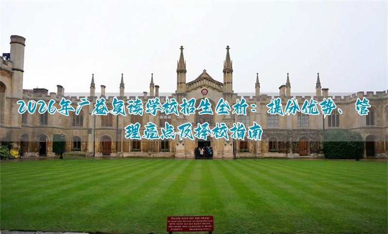 复读生的优势__复读的优势和劣势