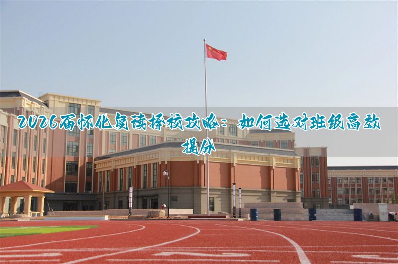 怀化复读学校复读费用_怀化复读高中_