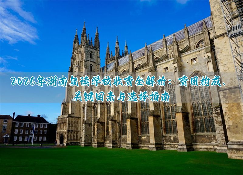 湖南复读学校收费标准_湖南复读学校招生简章_