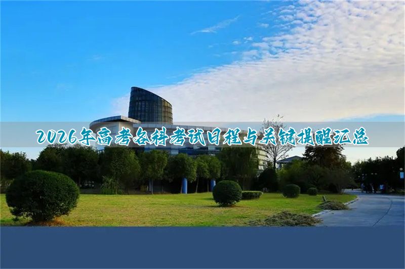 高考英语时间怎么安排_浙江高考安排科目时间_