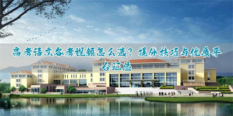 语文高考提分20讲__语文高考指导