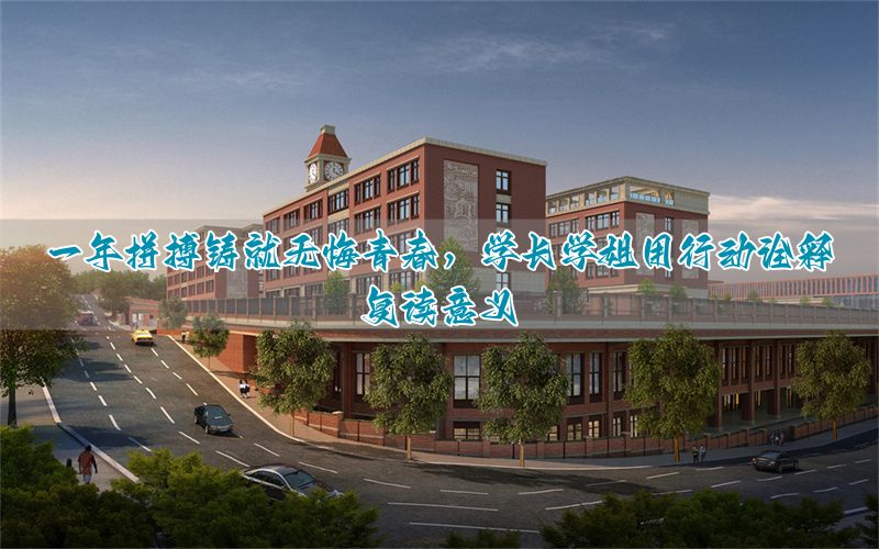 2026复读励志:用一年坚持换一生无悔,这些学长学姐做到了_2026复读励志:用一年坚持换一生无悔,这些学长学姐做到了_