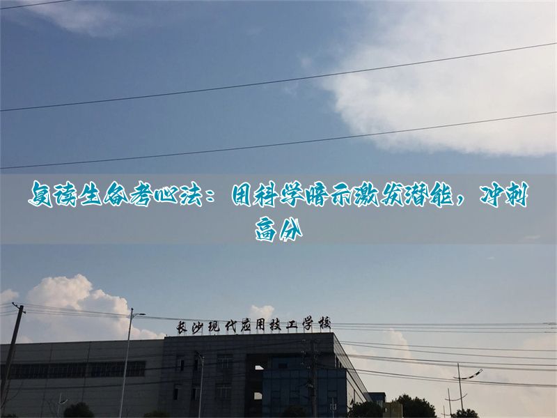 高考复读学校招生方案_高考复读冲刺班_