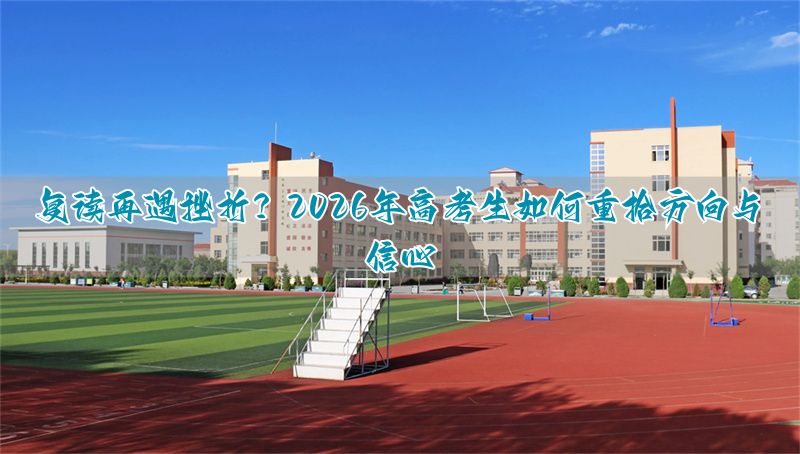 高考复读的人后来怎么样_高考复读成功的多还是失败的多_