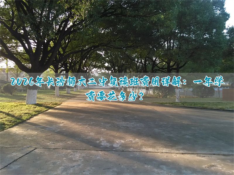 长沙师大附中复读费用_长沙师大复读学校_