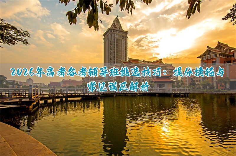 高考冲刺方案__高考冲刺辅导