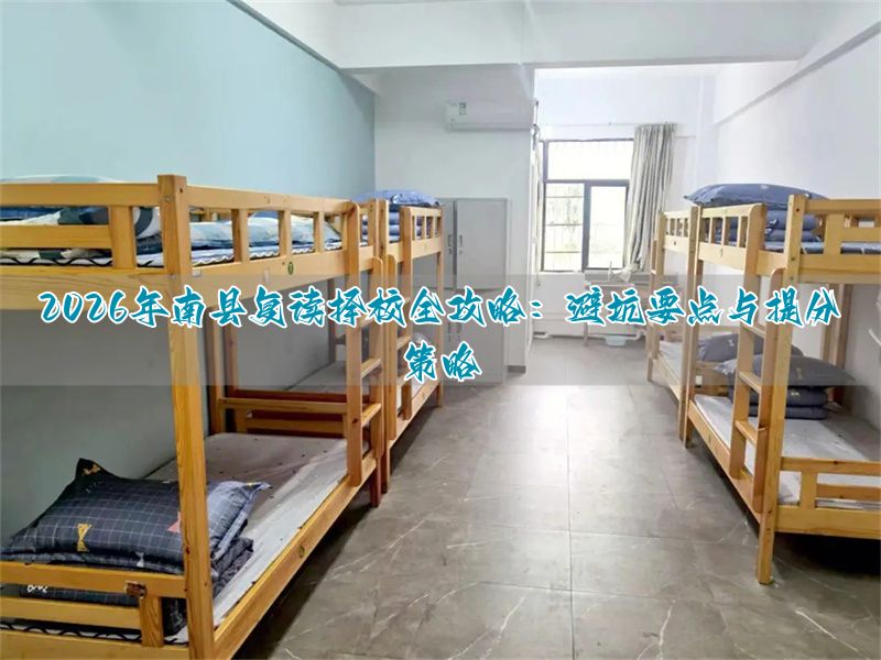 2026年南县补习学校怎么选?复读择校避坑与提分指南_2026年南县补习学校怎么选?复读择校避坑与提分指南_