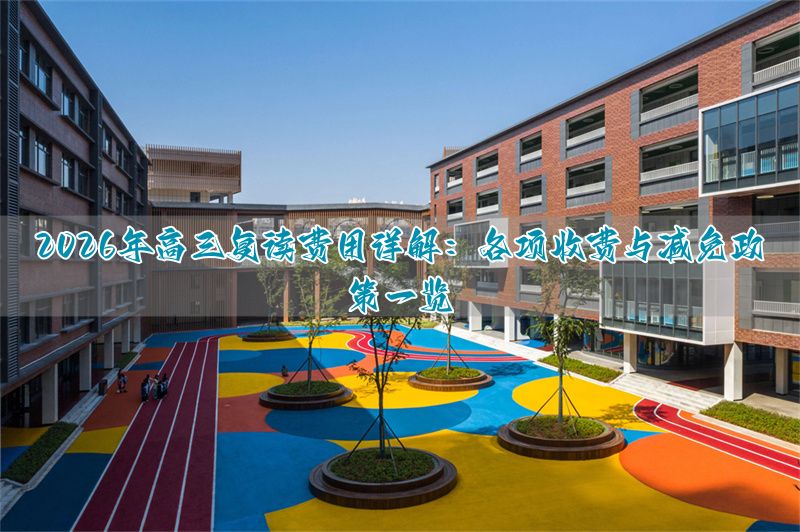 _高三复读学校学费_高三复读生学费