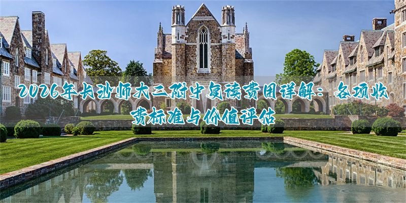 _广州卓越复读学费_华师附中南海校区复读学费