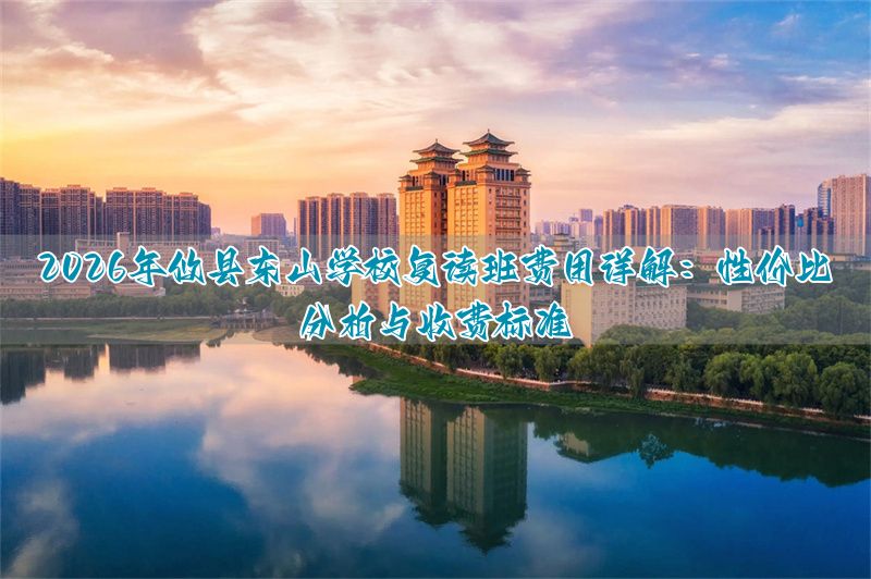 东山学校是公立还是私立_东山学校是什么学校_