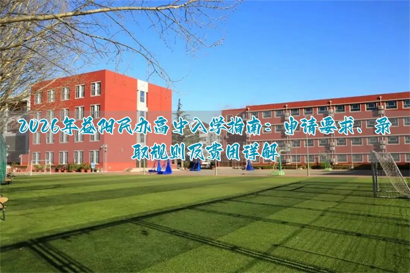 高中私立学校学费_私立高中报名费多少钱_