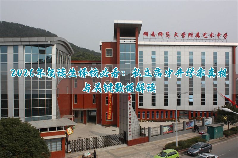 私立高中升学率比公立高吗_私立高中的重点班怎么样_