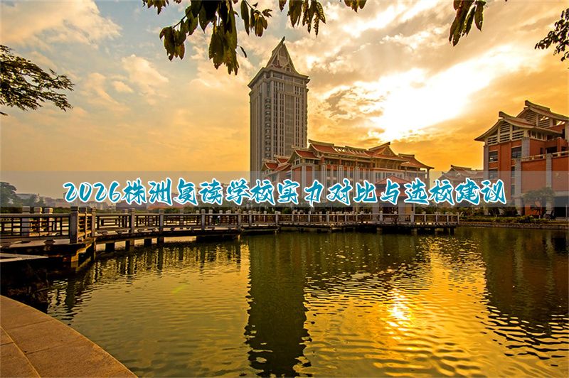 _2021高考株洲复读学校_株洲市复读学校排名