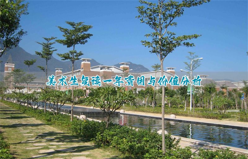 复读学美术来得及吗__美术复读生怎么收费
