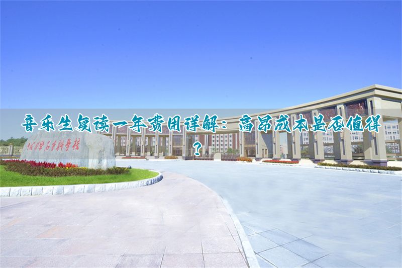 复读生学音乐来得及吗__音乐艺考生复读建议还学音乐吗