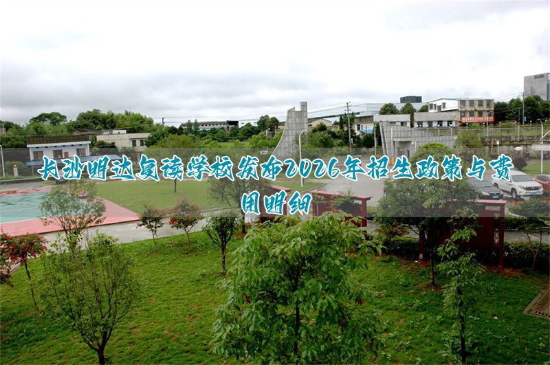 2020长沙复读学校招生简章__长沙复读学校收费标准