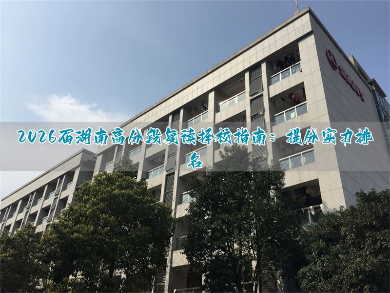 _湖南复读最好的学校有哪些_湖南复读学校排名