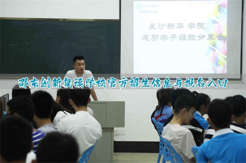 邵东创新复读标准__邵东创新复读收费标准2021