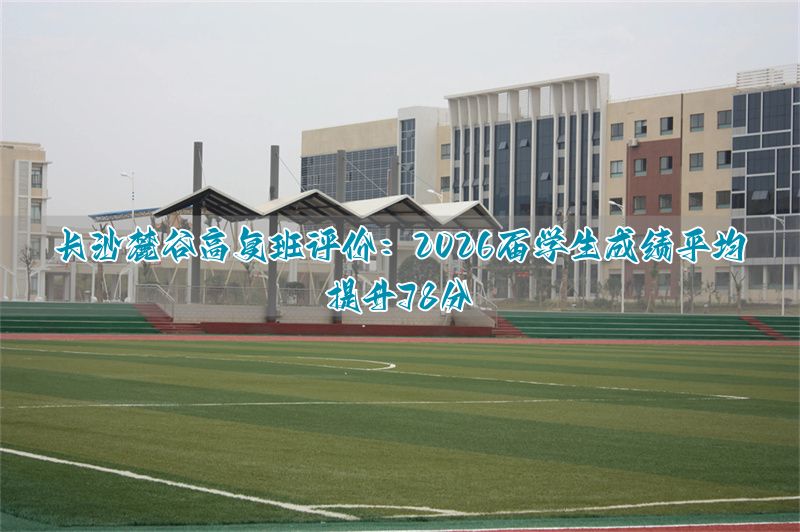 长沙复读高中考名校_长沙市高三复读学校排名_