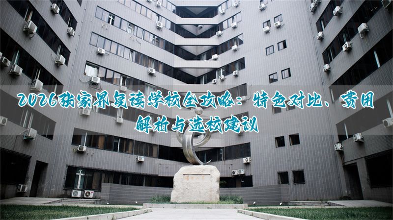 _张家界复读学校地址_张家界复读学校推荐