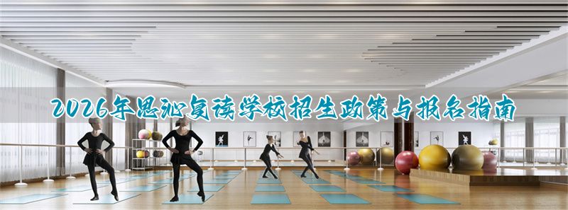 思沁复读学校收费_思沁中学复读班_
