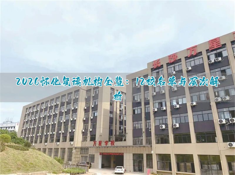 _怀化重点学校_怀化复读学校排名