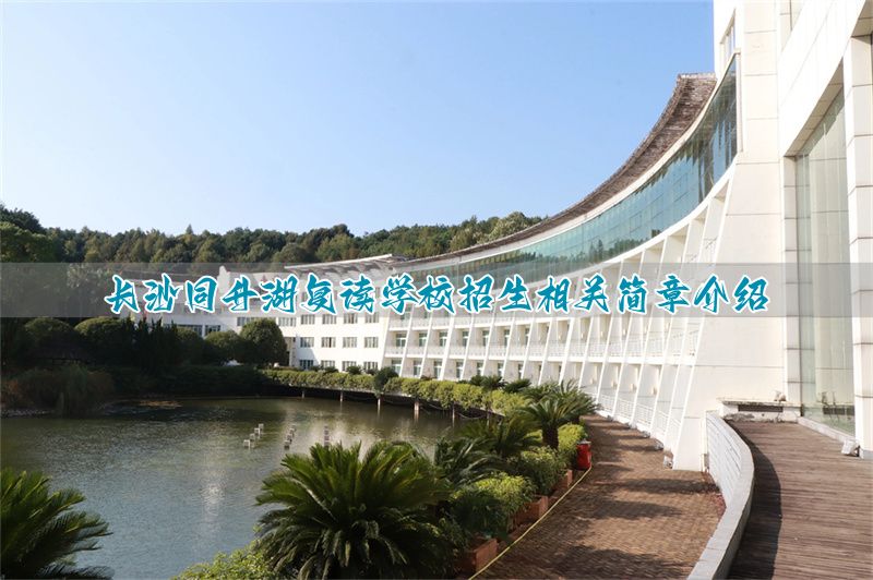 长沙同升湖学校复读一年多少钱__长沙同升湖复读班学费