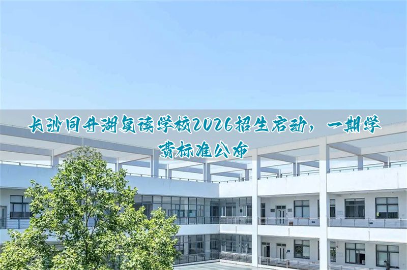 长沙复读一年学费__长沙复读费用