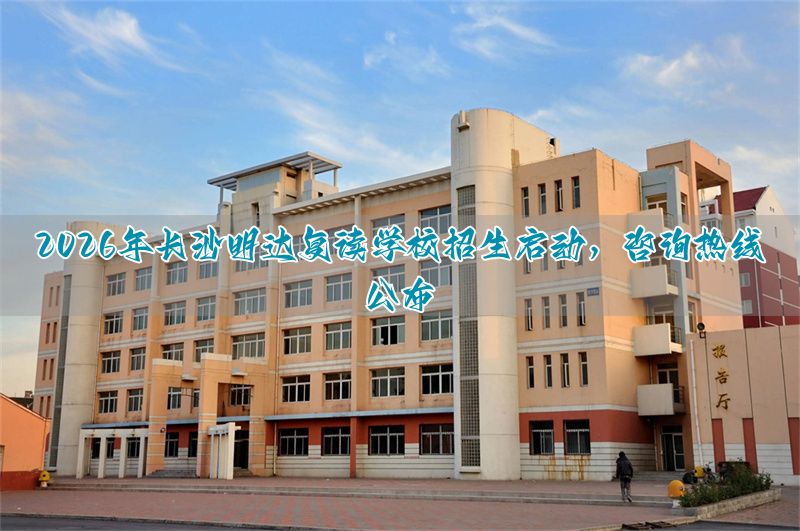 长沙明达复读学校收费__长沙明达复读2022
