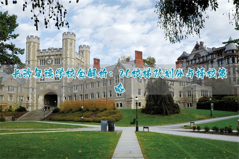 长沙复读名校_长沙复读班学校排名_