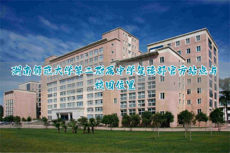 湖南师大复读学校_湖南师大招复读生吗_
