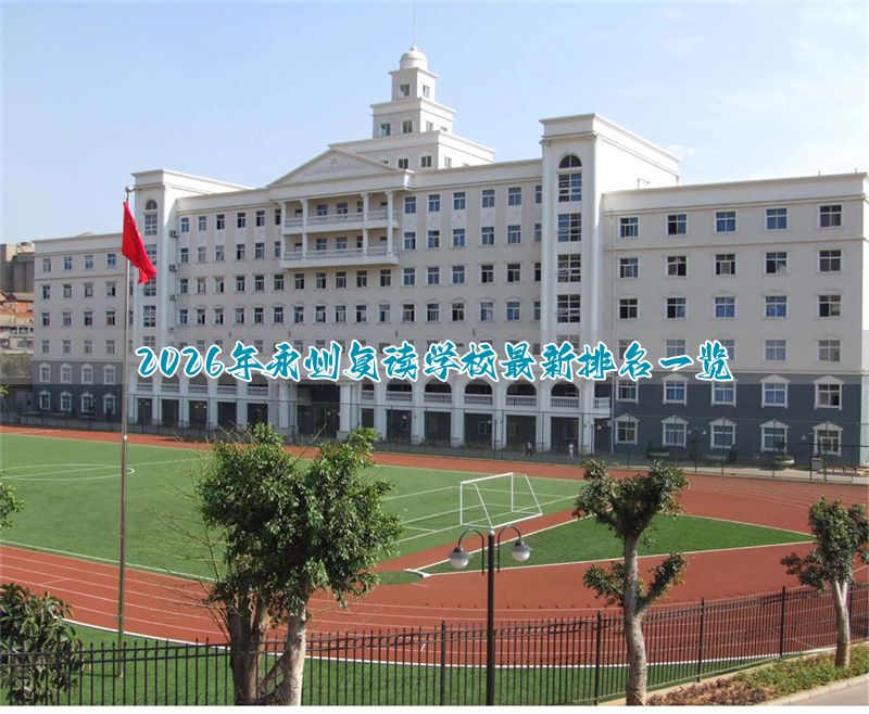 _复读高中学校排名_复读生排名