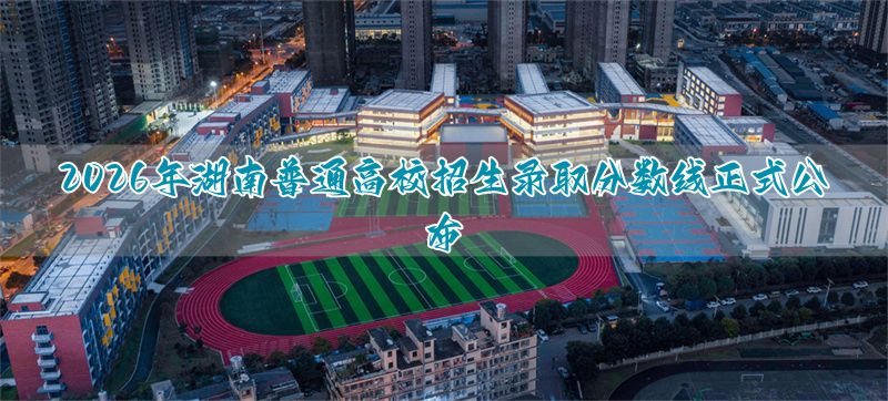 湖南省高校录取线分数线_湖南的录取线_