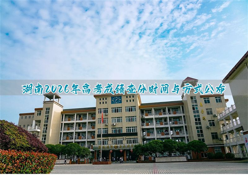 湖南高考成绩查询方式__湖南高考成绩在哪查询