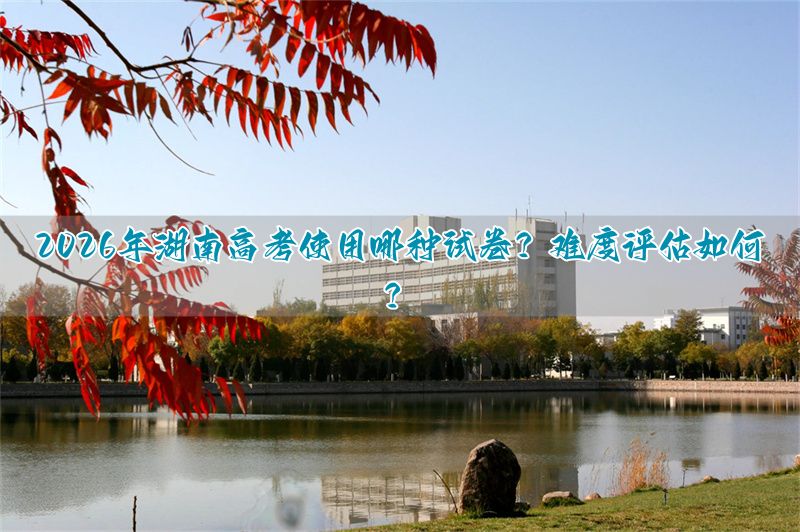湖南今年的高考题难不难__湖南2021高考试题难度