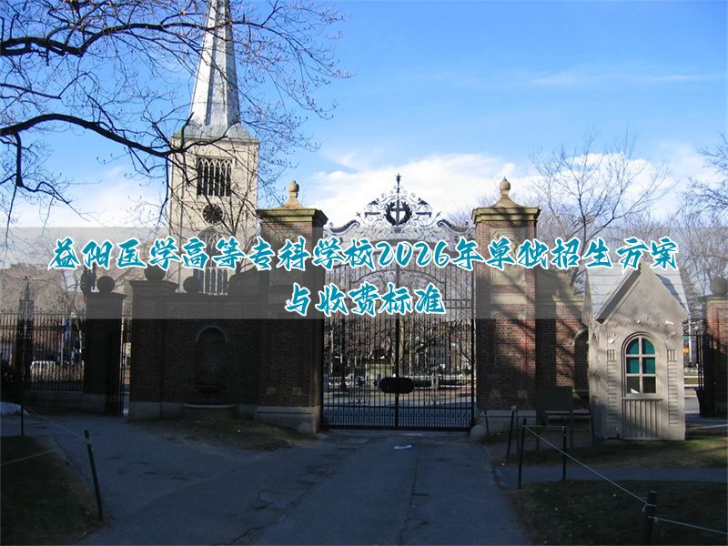 益阳医专单招要求__益阳医学高等专科学校单招缴费