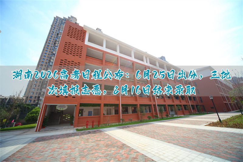 湖南高考填志愿_湖南2021高考志愿怎么填_