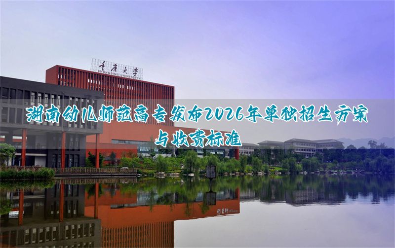 湖南师范高等专科学校单招专业_单招师范类专业学校湖南_