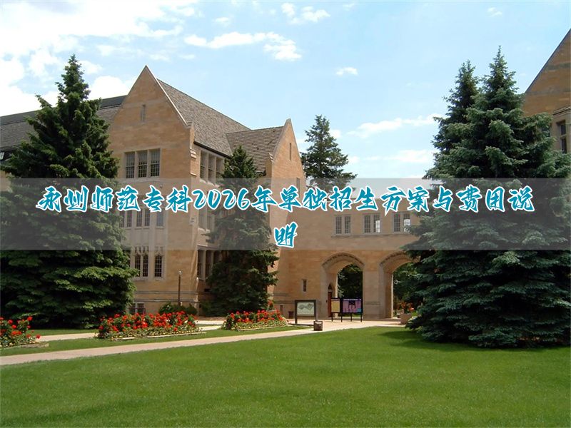 师范学校单招_师范高等专科学校单招_