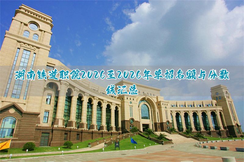_湖南铁道学院多少分_湖南铁路学院分数线是多少