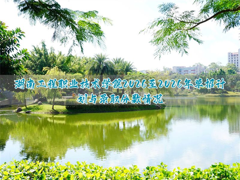 湖南历年学院单招分数线查询__湖南学院艺考生分数线