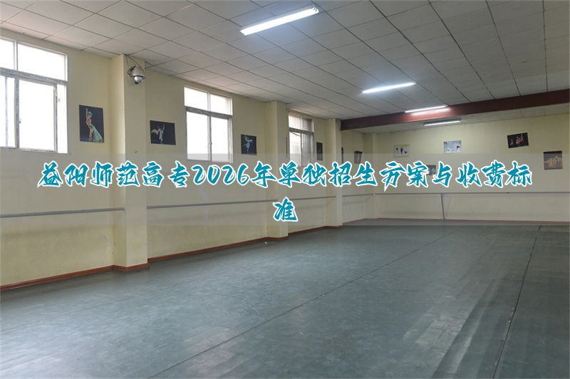 益阳师范类学校大专__益阳师范高等专科学校单招