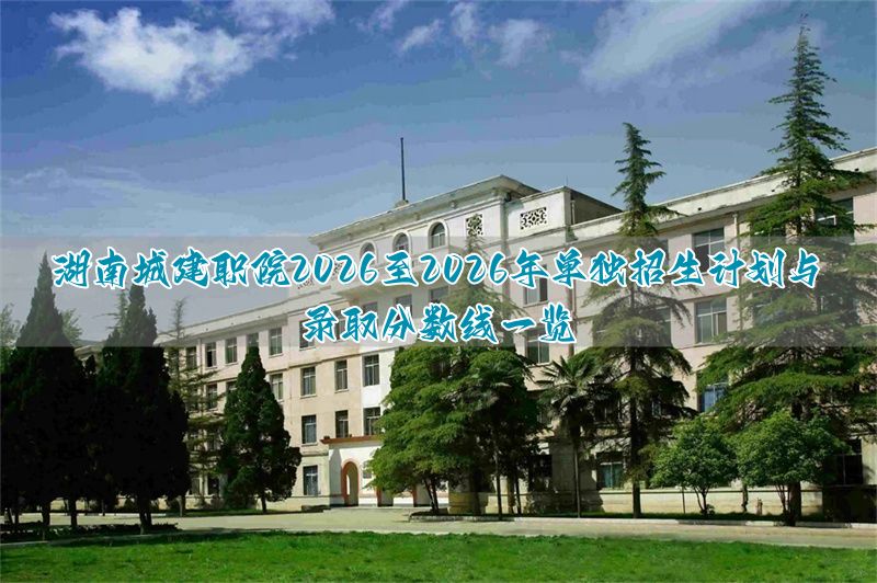 湖南城建学院单招考试试卷试题_湖南城建职业学院单招卷_
